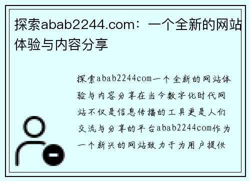 探索abab2244.com：一个全新的网站体验与内容分享