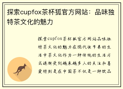 探索cupfox茶杯狐官方网站：品味独特茶文化的魅力
